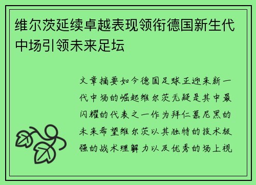 维尔茨延续卓越表现领衔德国新生代中场引领未来足坛 维尔茨延续卓越表现领衔德国新生代中场引领未来足坛