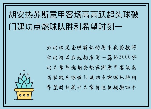 胡安热苏斯意甲客场高高跃起头球破门建功点燃球队胜利希望时刻一 胡安热苏斯意甲客场高高跃起头球破门建功点燃球队胜利希望时刻一