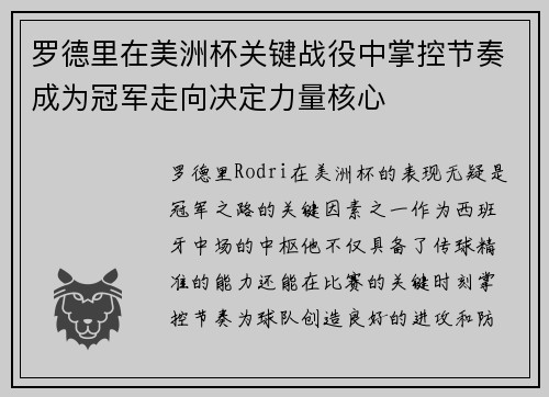 罗德里在美洲杯关键战役中掌控节奏成为冠军走向决定力量核心 罗德里在美洲杯关键战役中掌控节奏成为冠军走向决定力量核心