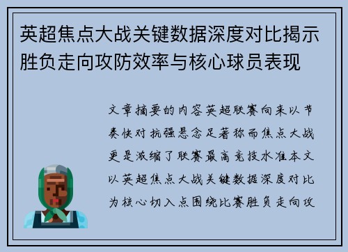 英超焦点大战关键数据深度对比揭示胜负走向攻防效率与核心球员表现 英超焦点大战关键数据深度对比揭示胜负走向攻防效率与核心球员表现
