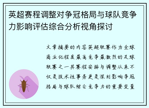 英超赛程调整对争冠格局与球队竞争力影响评估综合分析视角探讨