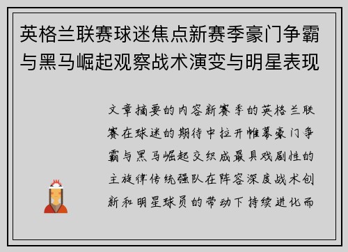 英格兰联赛球迷焦点新赛季豪门争霸与黑马崛起观察战术演变与明星表现 英格兰联赛球迷焦点新赛季豪门争霸与黑马崛起观察战术演变与明星表现