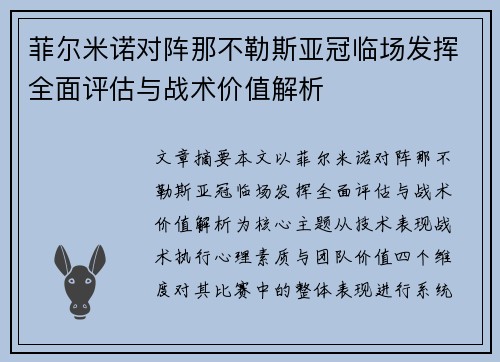 菲尔米诺对阵那不勒斯亚冠临场发挥全面评估与战术价值解析 菲尔米诺对阵那不勒斯亚冠临场发挥全面评估与战术价值解析