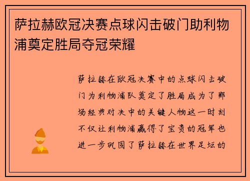 萨拉赫欧冠决赛点球闪击破门助利物浦奠定胜局夺冠荣耀 萨拉赫欧冠决赛点球闪击破门助利物浦奠定胜局夺冠荣耀