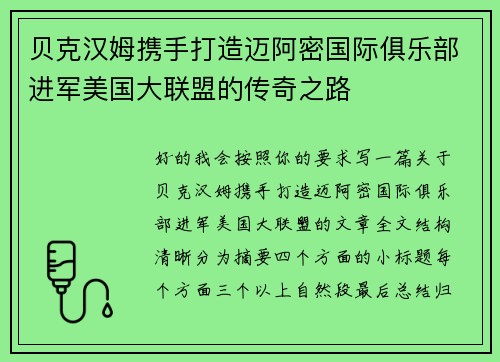 贝克汉姆携手打造迈阿密国际俱乐部进军美国大联盟的传奇之路 贝克汉姆携手打造迈阿密国际俱乐部进军美国大联盟的传奇之路