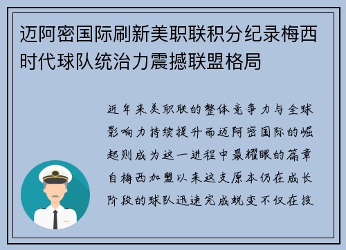 迈阿密国际刷新美职联积分纪录梅西时代球队统治力震撼联盟格局 迈阿密国际刷新美职联积分纪录梅西时代球队统治力震撼联盟格局