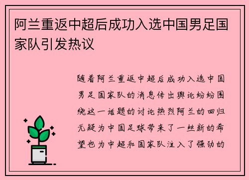 阿兰重返中超后成功入选中国男足国家队引发热议 阿兰重返中超后成功入选中国男足国家队引发热议