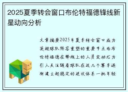 2025夏季转会窗口布伦特福德锋线新星动向分析
