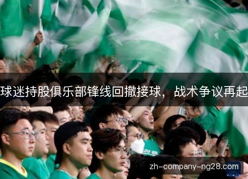 球迷持股俱乐部锋线回撤接球，战术争议再起