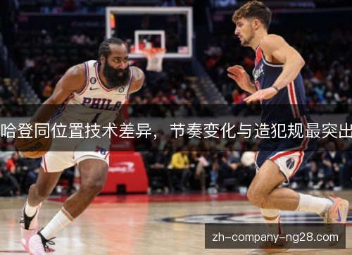 哈登同位置技术差异，节奏变化与造犯规最突出