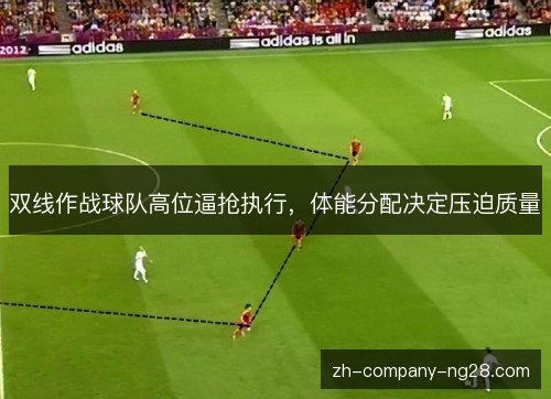 双线作战球队高位逼抢执行，体能分配决定压迫质量