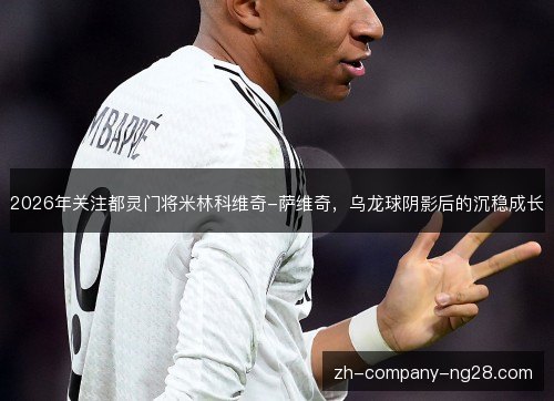 2026年关注都灵门将米林科维奇-萨维奇，乌龙球阴影后的沉稳成长